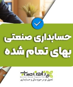 آموزش حسابداری صنعتی بهای تمام شده