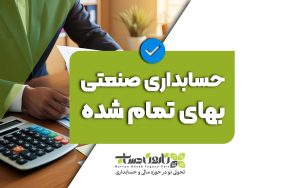 آموزش حسابداری صنعتی بهای تمام شده