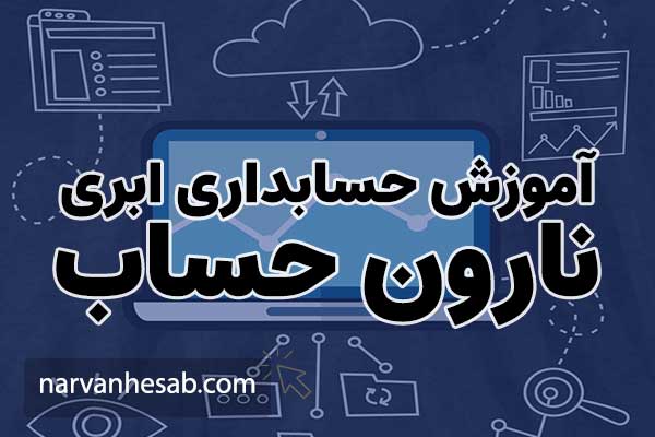 اموزش حسابداری نارون حساب