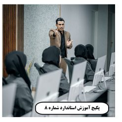 پکیج آموزش استاندارد شماره 8 موجودی مواد کالا حسابداری