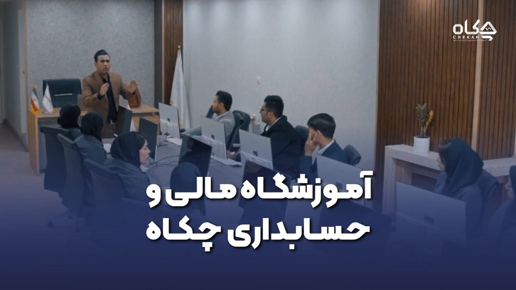 14 تا از بهترین آموزشگاه حسابداری در شیراز ( هزینه کلاس حسابداری در شیراز) | نارون حساب 30 accounting class shiraz