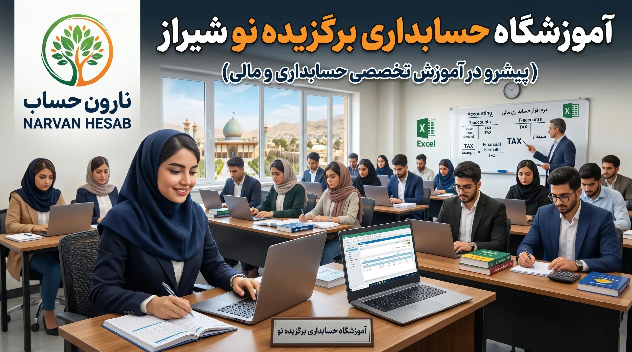 آموزشگاه حسابداری برگزیده نو شیراز