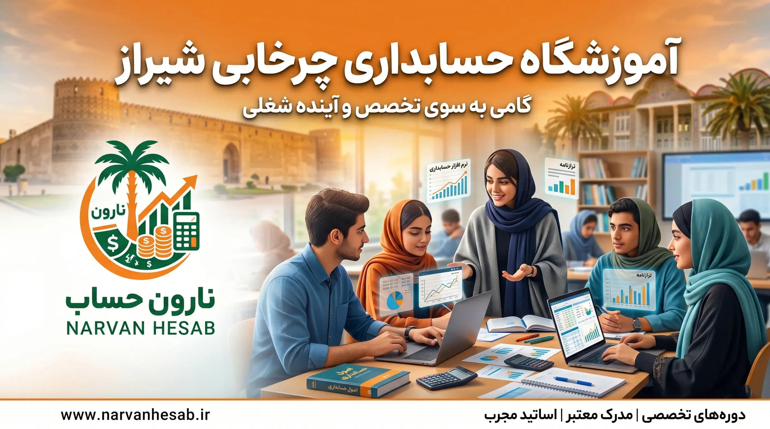 آموزشگاه حسابداری چرخابی شیراز