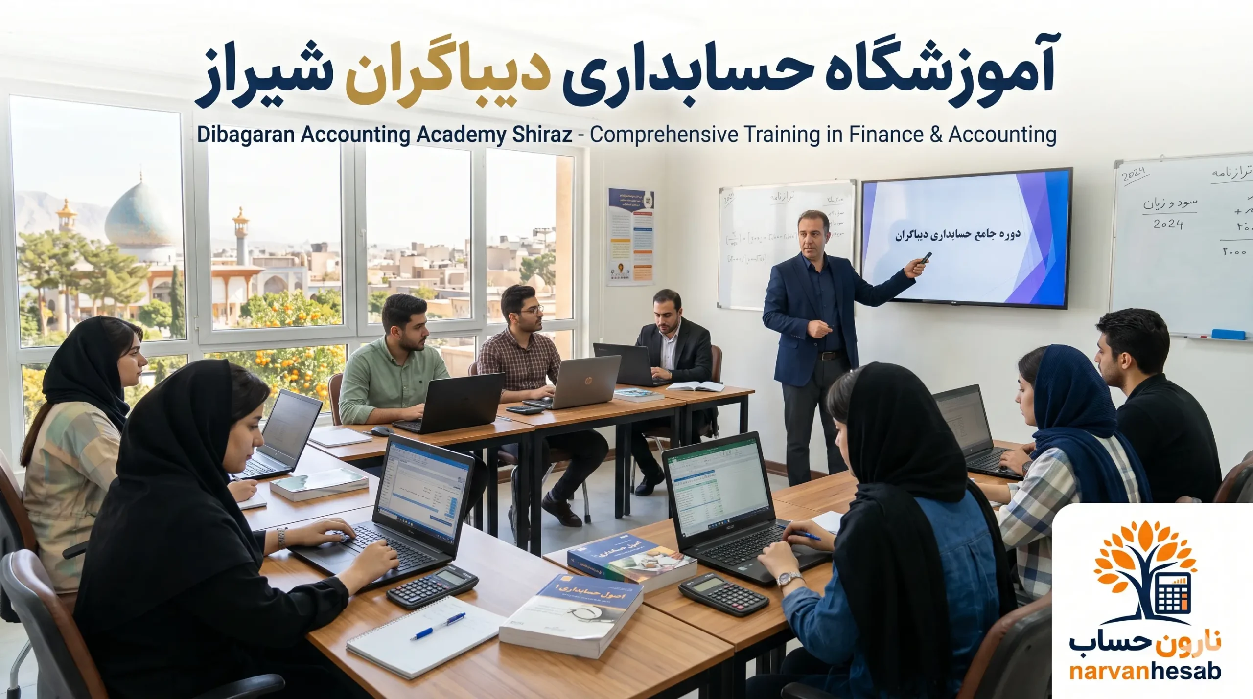 آموزشگاه حسابداری دیباگران شیراز