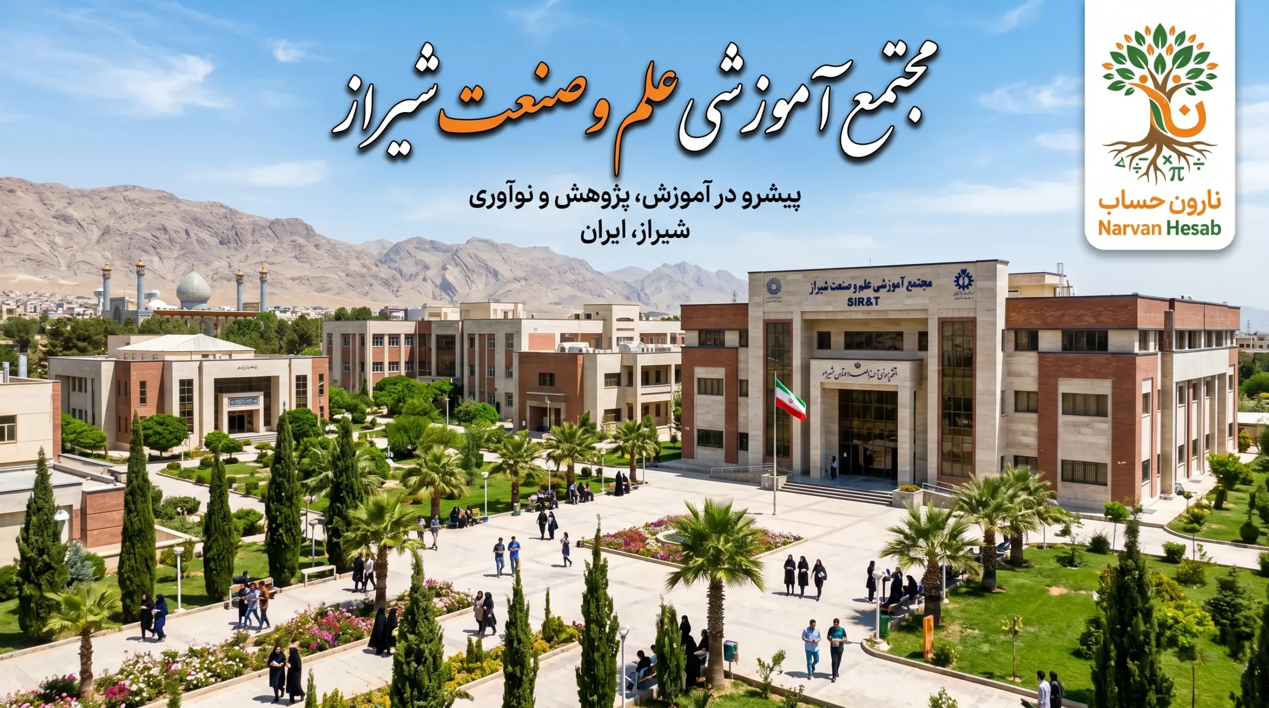 مجتمع آموزشی علم و صنعت شیراز