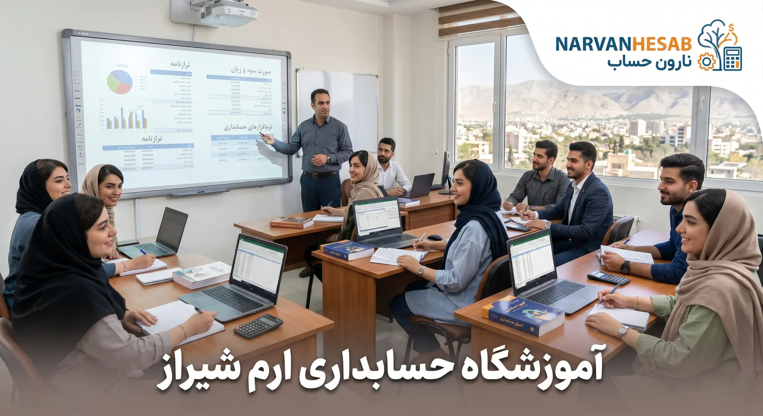 آموزشگاه حسابداری ارم شیراز