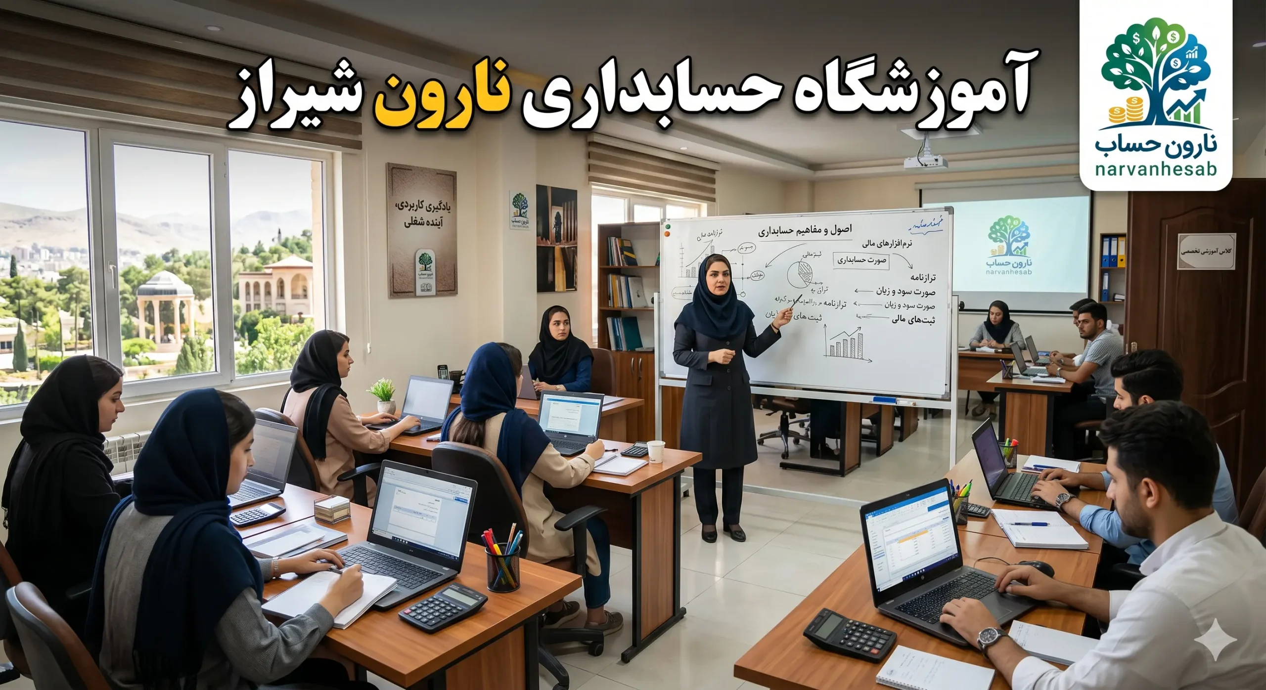 آموزشگاه حسابداری نارون شیراز