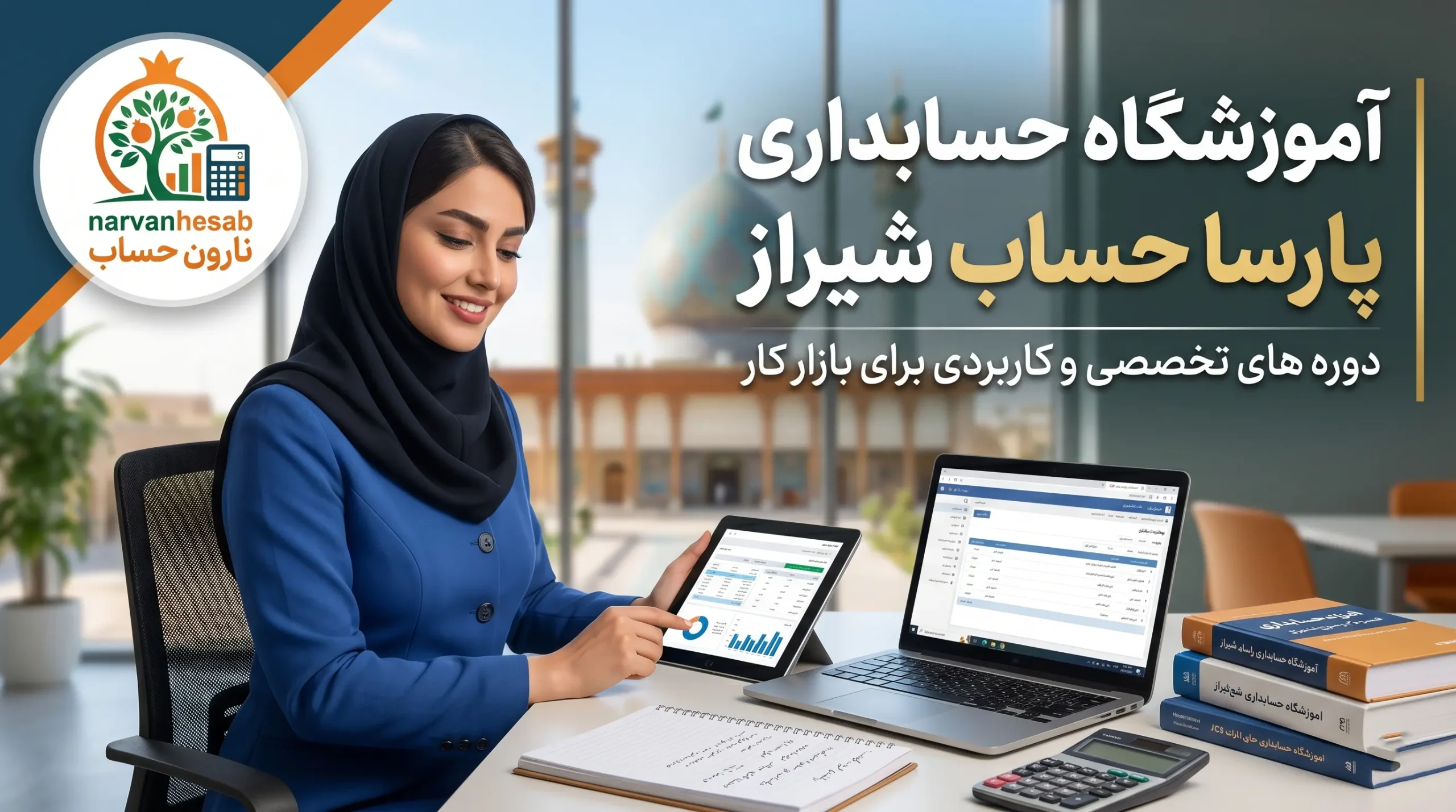 آموزشگاه حسابداری پارسا حساب شیراز