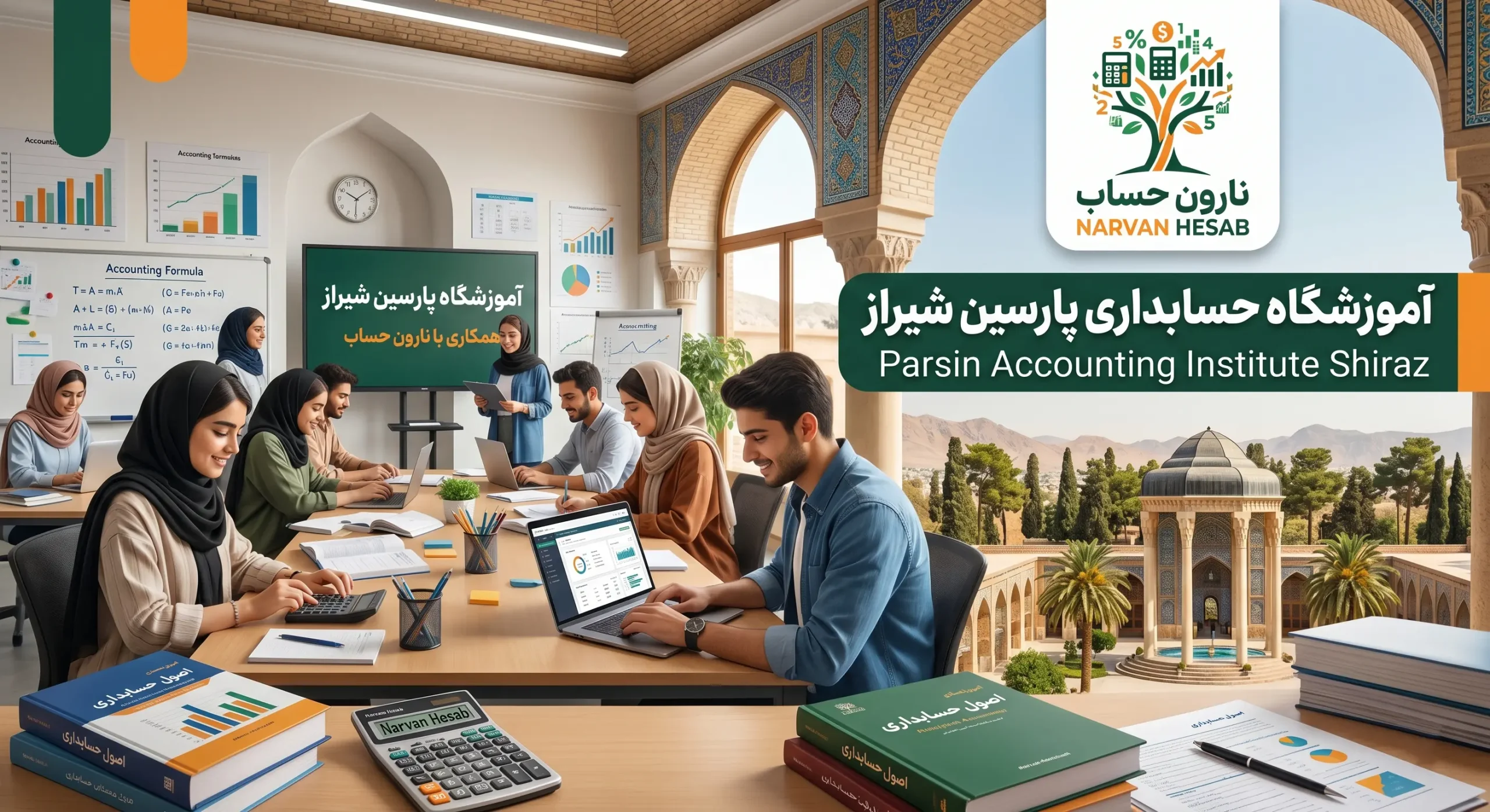 آموزشگاه حسابداری پارسین شیراز