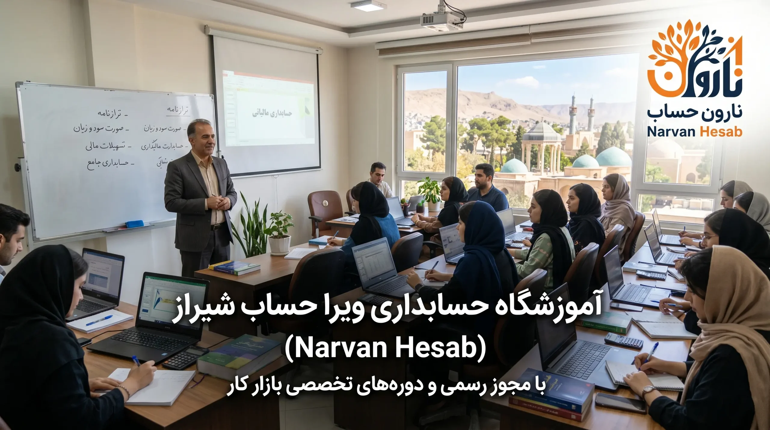 آموزشگاه حسابداری ویرا حساب شیراز