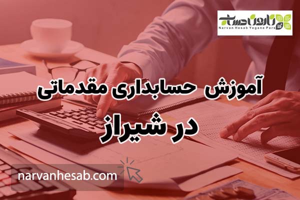 آموزش حسابداری مقدماتی در شیراز