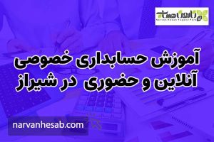 اموزش حسابداری خصوصی در شیراز حضوری و انلاین نارون حساب