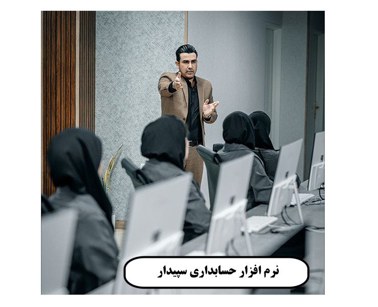 نرم افزار حسابداری سپیدار