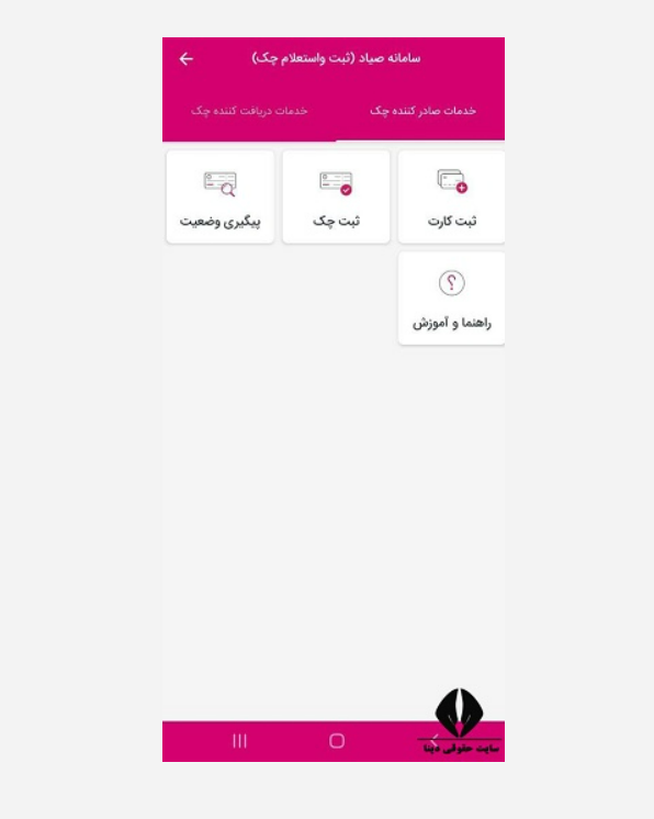 نحوه ثبت چکهای صیاد در برنامه 724 4 نحوه ثبت چکهای صیاد نارون حساب