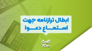 ابطال ترازنامه جهت استماع دعوا