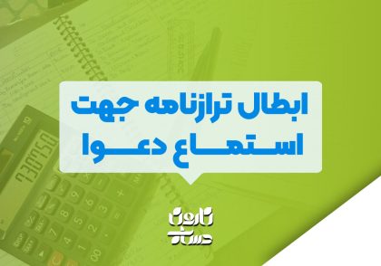 ابطال ترازنامه جهت استماع دعوا