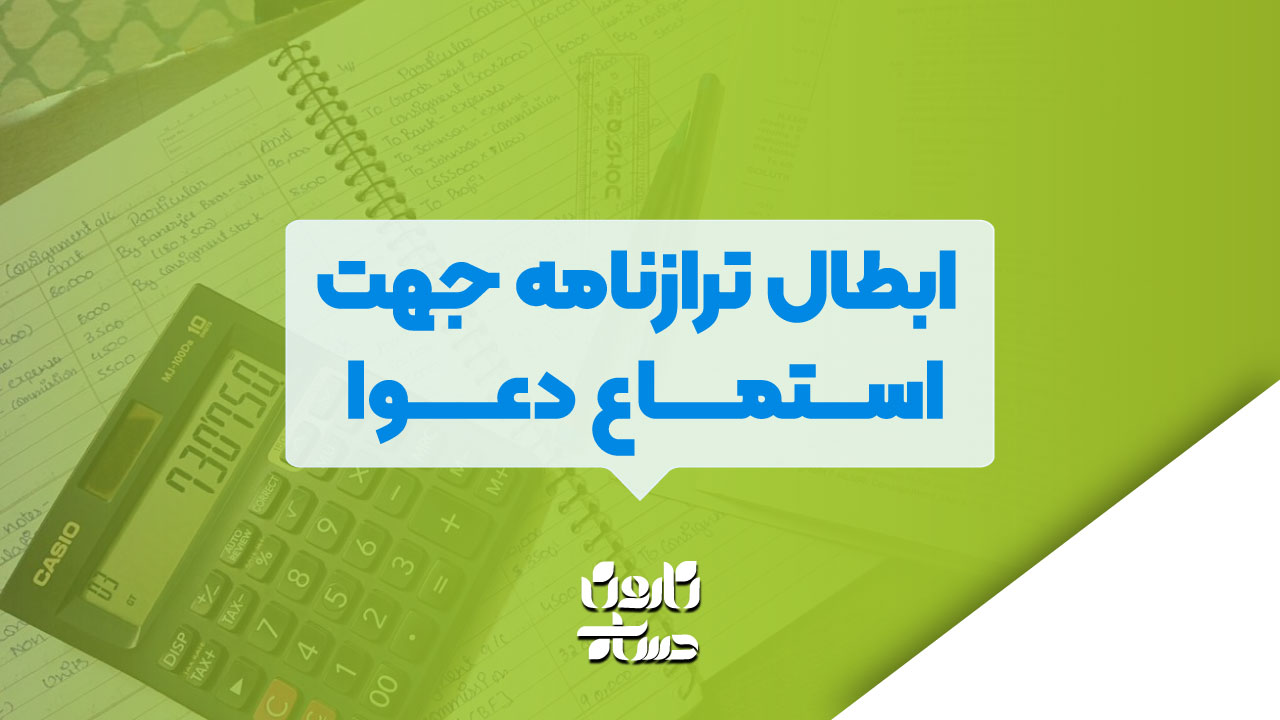 ابطال ترازنامه جهت استماع دعوا