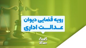رویه قضایی دیوان عدالت اداری