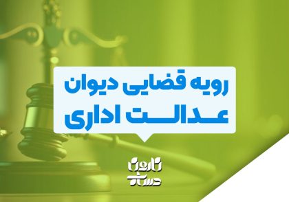 رویه قضایی دیوان عدالت اداری