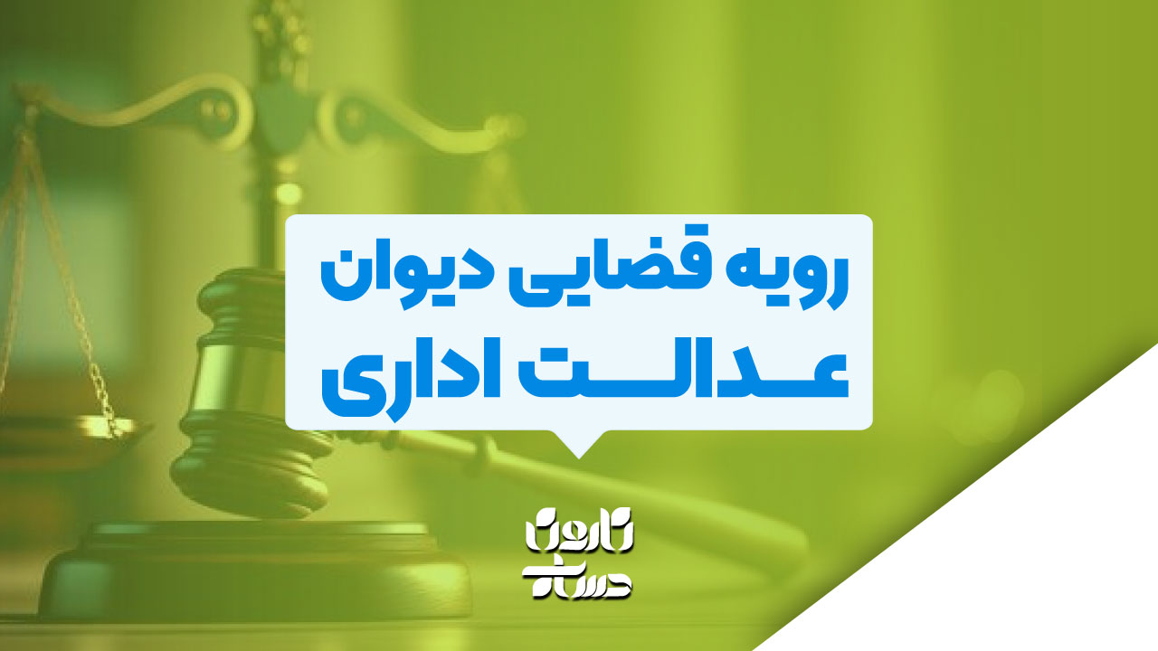 رویه قضایی دیوان عدالت اداری