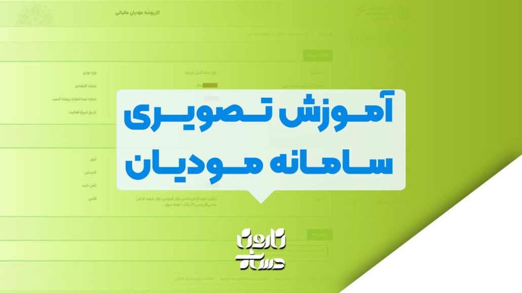 آموزش تصویری سامانه مودیان 4 آموزش تصویری سامانه مودیان