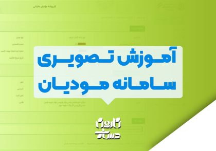 آموزش تصویری سامانه مودیان