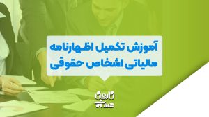 آموزش تکمیل اظهارنامه مالیاتی اشخاص حقوقی