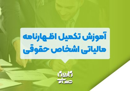 آموزش تکمیل اظهارنامه مالیاتی اشخاص حقوقی