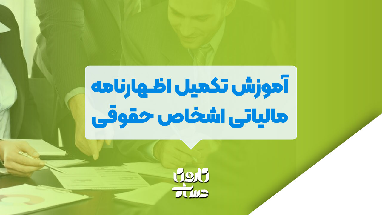 آموزش تکمیل اظهارنامه مالیاتی اشخاص حقوقی