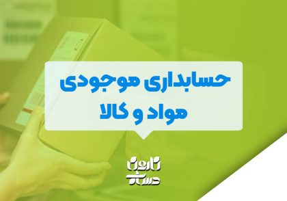 حسابداری موجودی مواد و کالا