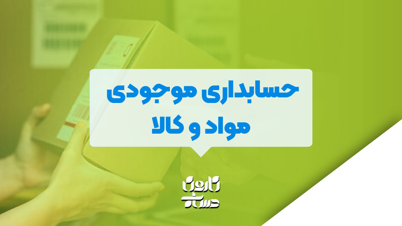 حسابداری موجودی مواد و کالا
