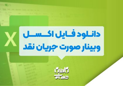 دانلود فایل اکسل وبینار صورت جریان نقد