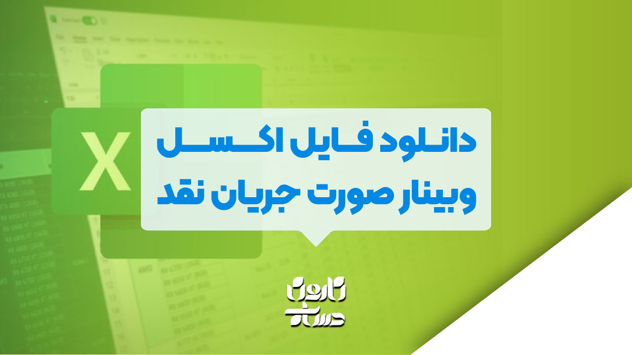 دانلود فایل اکسل وبینار صورت جریان نقد