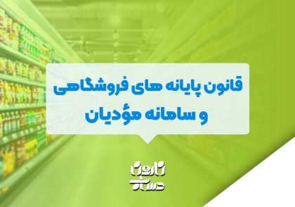 قانون پایانه های فروشگاهی و سامانه مؤدیان