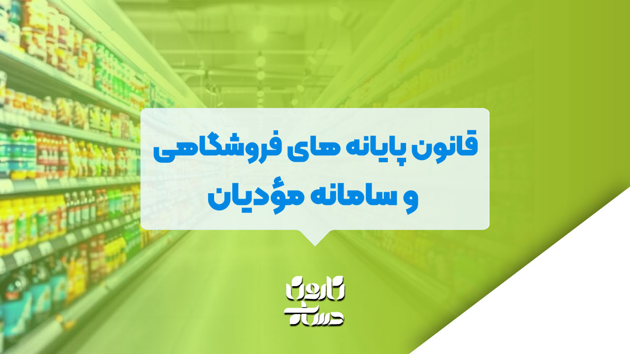 قانون پایانه های فروشگاهی و سامانه مؤدیان