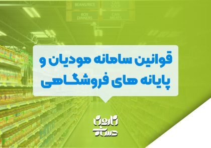 قوانین سامانه مودیان و پایانه های فروشگاهی