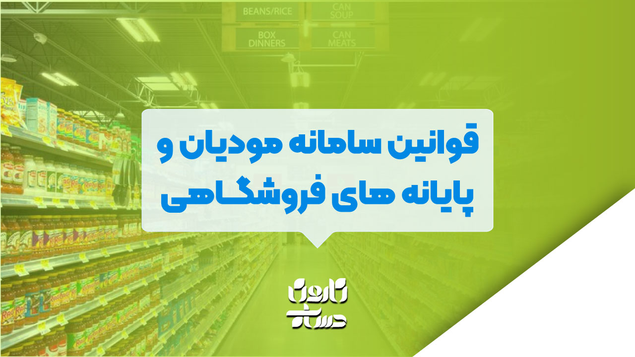 قوانین سامانه مودیان و پایانه های فروشگاهی
