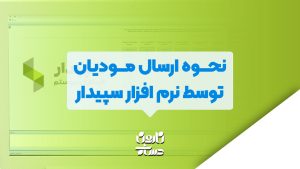 نحوه ارسال مودیان توسط نرم افزار سپیدار