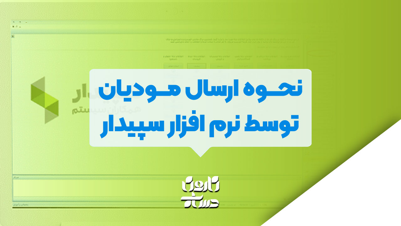 نحوه ارسال مودیان توسط نرم افزار سپیدار