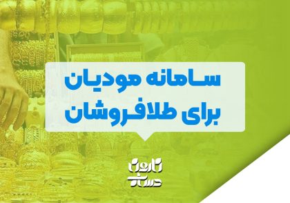 سامانه مودیان برای طلافروشان
