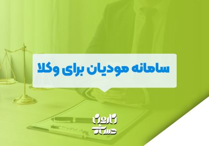 سامانه مودیان برای وکلا