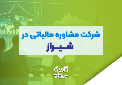 شرکت مشاوره مالیاتی در شیراز
