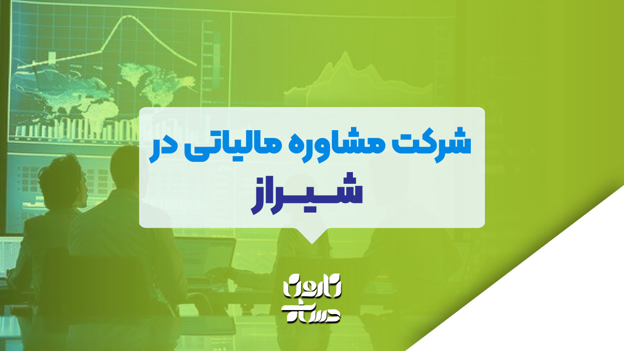 شرکت مشاوره مالیاتی در شیراز