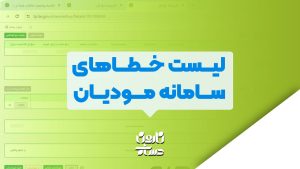 لیست خطاهای سامانه مودیان