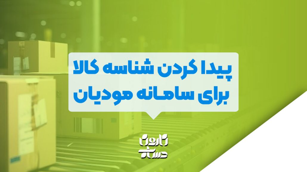 پیدا کردن شناسه کالا برای سامانه مودیان 3 پیدا کردن شناسه کالا برای سامانه مودیان