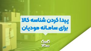 پیدا کردن شناسه کالا برای سامانه مودیان