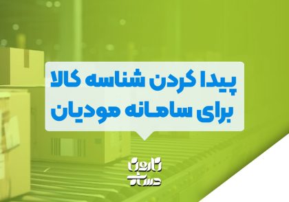 پیدا کردن شناسه کالا برای سامانه مودیان