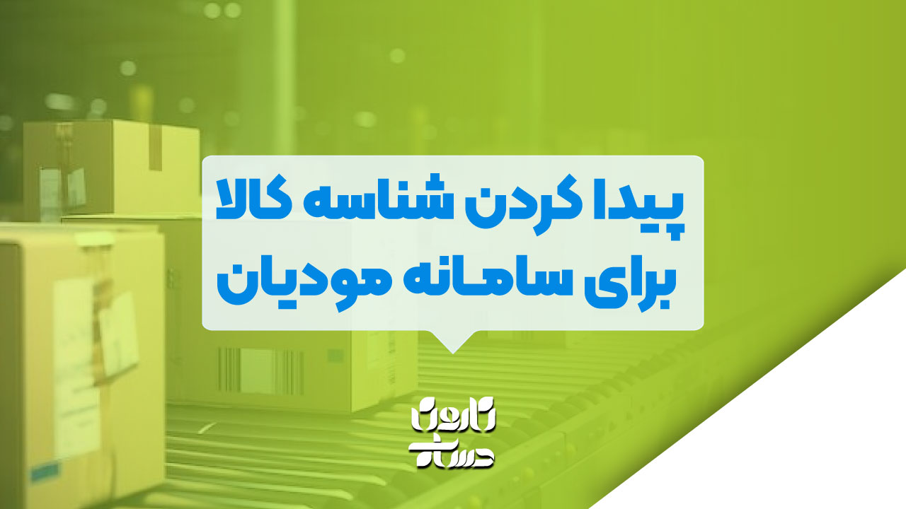 پیدا کردن شناسه کالا برای سامانه مودیان