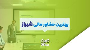 بهترین مشاور مالی شیراز