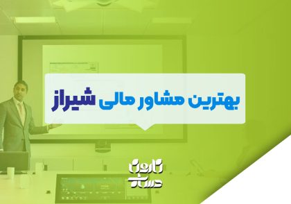بهترین مشاور مالی شیراز